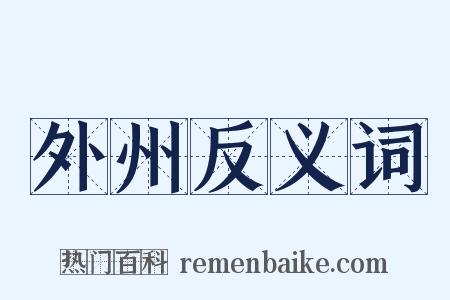 外州反义词是什么意思的图片